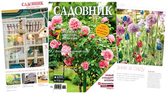 Журнал "Садовник", июль-август 2016 №7-8 (134)
