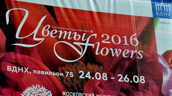 XXIII Международная выставка «ЦВЕТЫ/FLOWERS-2016»