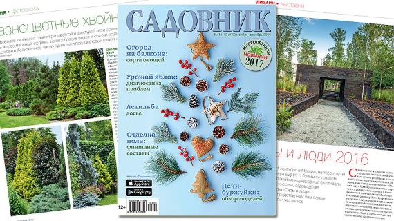 Журнал "Садовник", ноябрь-декабрь 2016 №11-12 (137)
