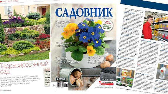 Журнал "Садовник", апрель 2017 №3 (140)