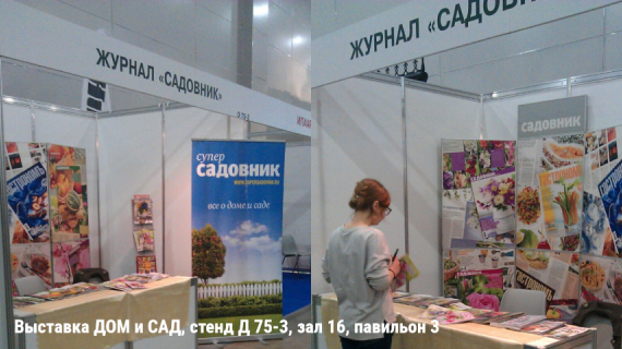 Выставка ДОМ и САД