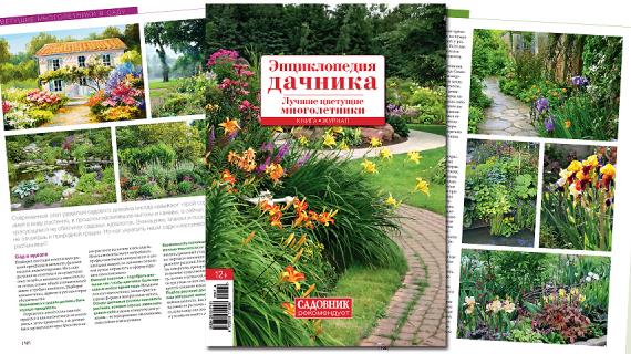 Книга-журнал апрель 2017 (19) Энциклопедия дачника. Лучшие цветущие многолетники