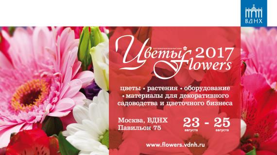 Выставка «Цветы/Flowers-2017» на ВДНХ