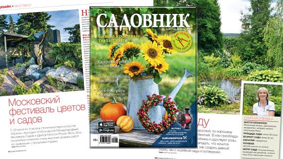 Журнал Садовник № 09 (144) сентябрь 2017