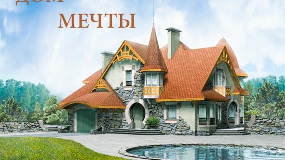 ДОМ МЕЧТЫ