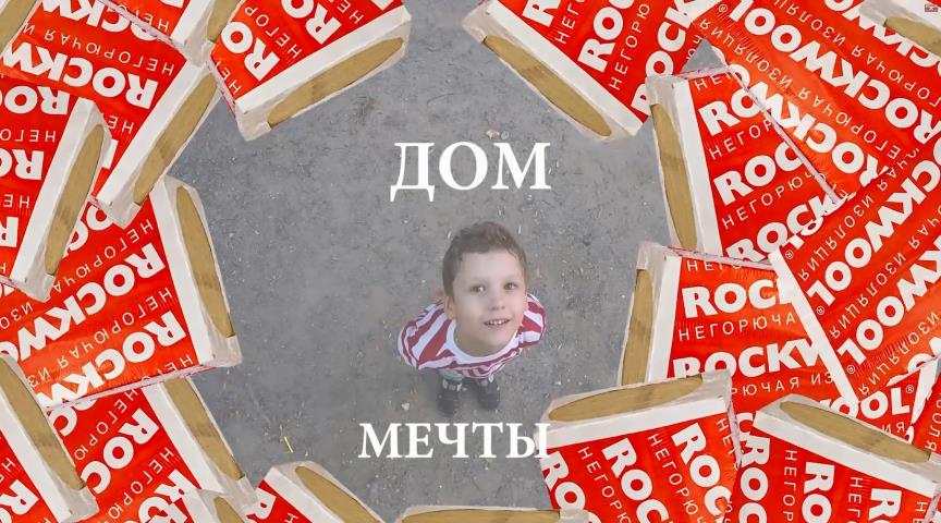 Конкурс "Дом мечты с ROCKWOOL" 