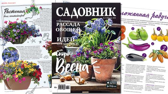 Журнал Садовник № 3 (148) март 2018