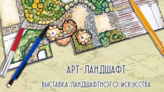 В Москве пройдет выставка «Арт-ландшафт»