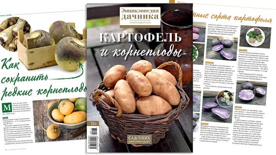 Книга-журнал март (28) 2018 Тема выпуска: Энциклопедия дачника.  Картофель и корнеплоды