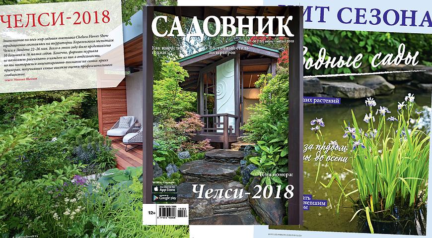 Журнал Садовник № 7-8 (152) июль-август 2018