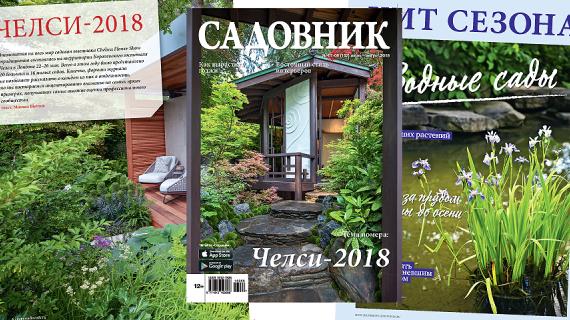 Журнал Садовник № 7-8 (152) июль-август 2018