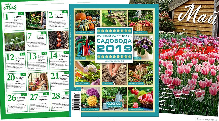 Книга-журнал Лунный календарь садовода 2019