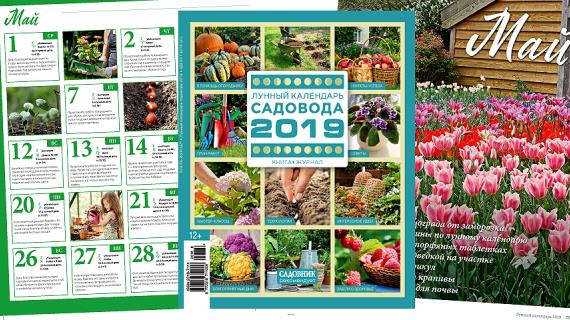 Книга-журнал Лунный календарь садовода 2019