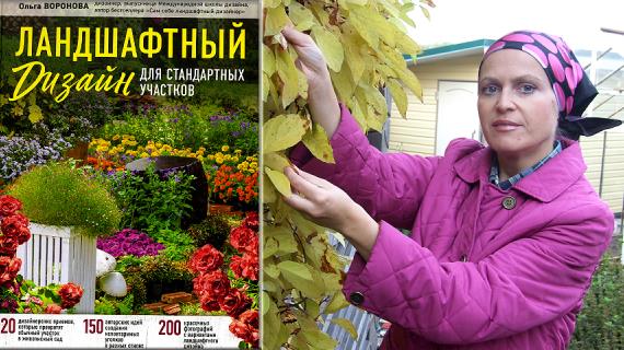13 сентября в 14.00 на стенде журнала Садовник состоится розыгрыш книги Ольги Вороновой