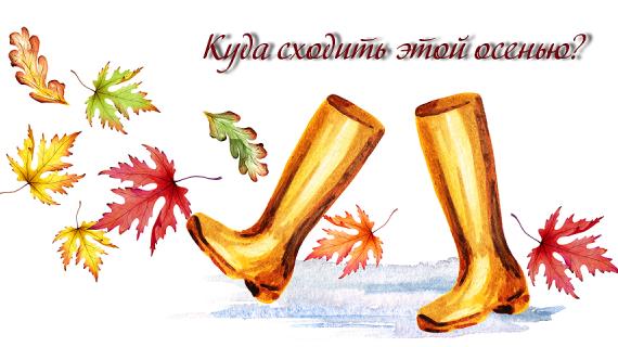 Куда сходить этой осенью?