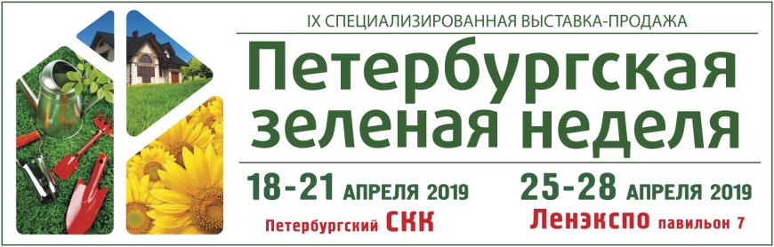 IX специализированная выставка-продажа "Петербургская зеленая неделя"  