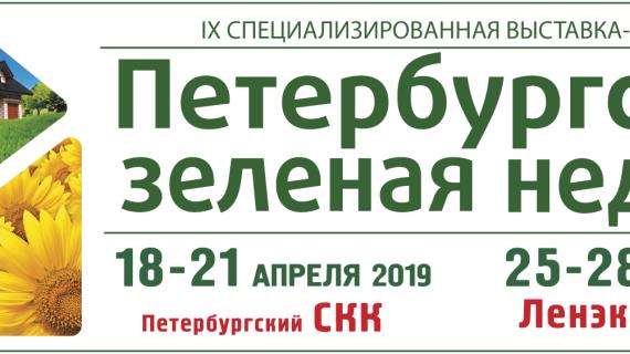 IX специализированная выставка-продажа "Петербургская зеленая неделя"