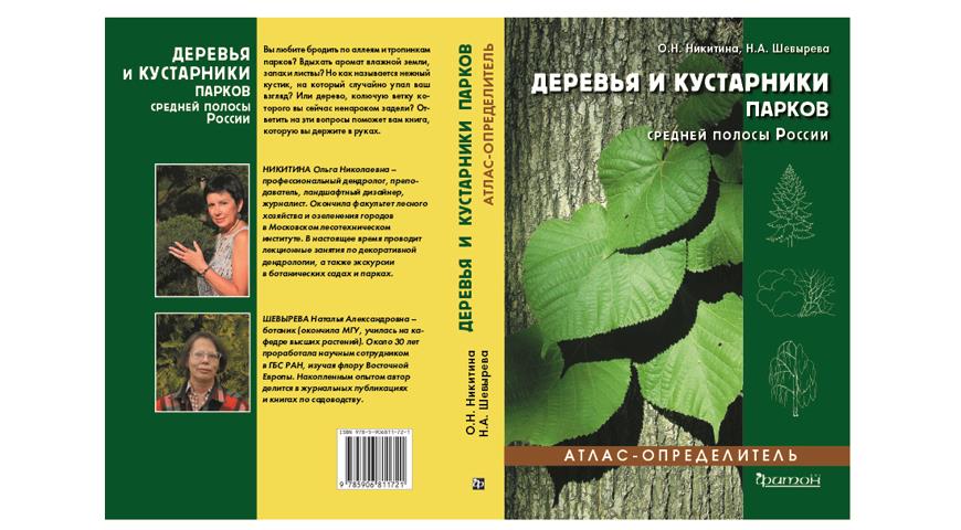 02 апреля состоится презентация книги Деревья и кустарники парков средней полосы России". 