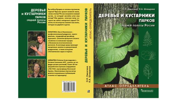 2 апреля состоится презентация книги Деревья и кустарники парков средней полосы России.
