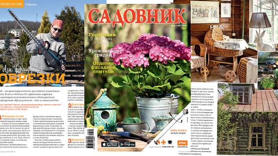 Журнал Садовник № 5 (159) май 2019