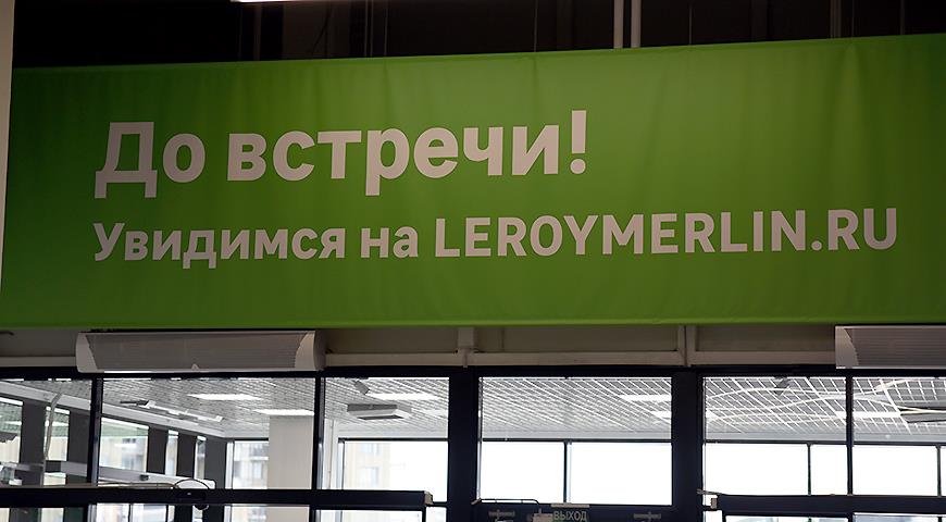 18 июня открылся новый гипермаркет Леруа Мерплен ЗИЛ