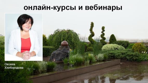 Учимся делать красивый сад: вебинары по ландшафтному дизайну с Оксаной Хлебородовой