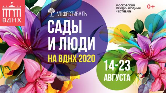 На ВДНХ пройдет фестиваль "Сады и люди"