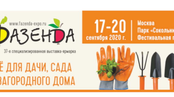 Выставка "Фазенда": скоро, в сентябре и вживую!