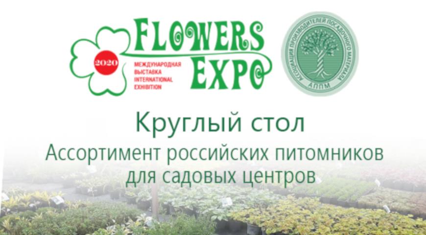 Круглый стол АППМ на Flowers Expo 2020