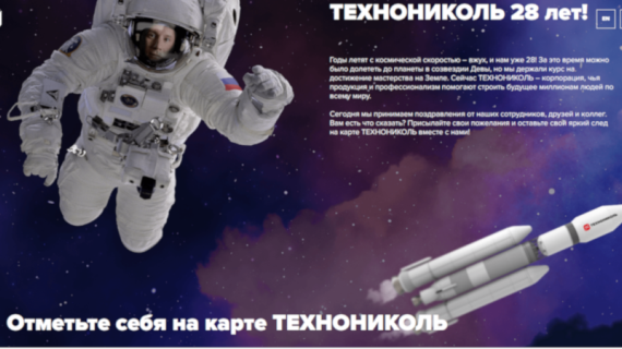 Компании Технониколь 28 лет - станьте частью истории!