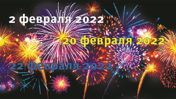Нули и двойки в нумерологии: три необычных даты 02, 20 и 22 февраля 2022 года