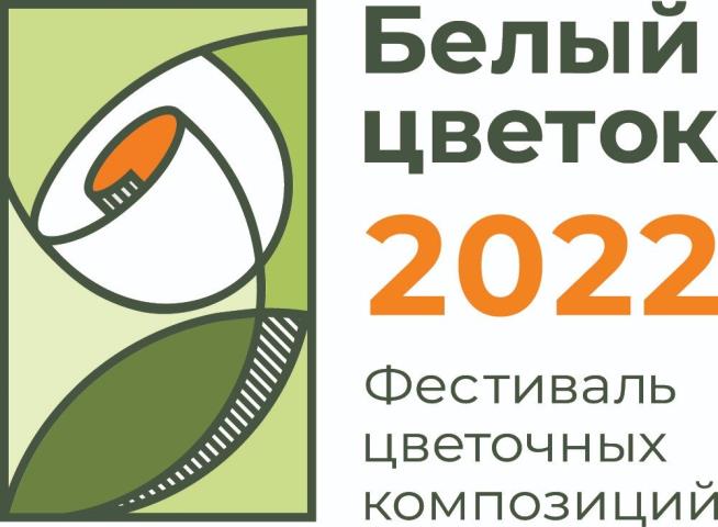 Фестиваль "Белый цветок-2022" 