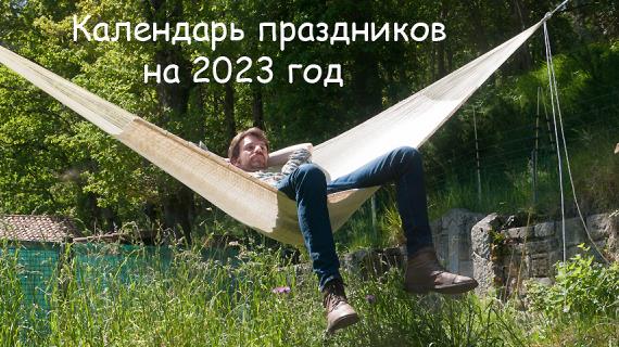 119 дней отдыха в 2023 году - утвержден календарь праздничных дней на следующий год