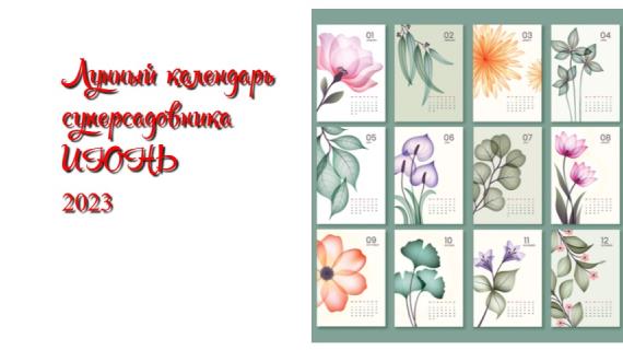 Лунный посевной календарь садовода, цветовода и огородника на июнь 2023 года