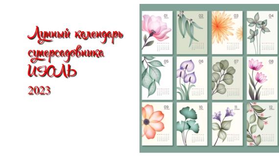 Лунный посевной календарь садовода, цветовода и огородника на июль 2023 года