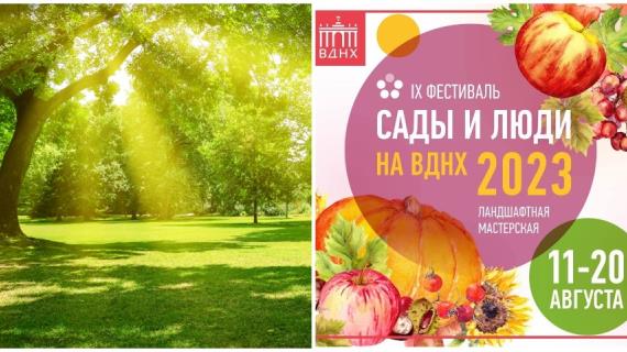 Фестиваль "Сады и люди" 11-20 августа 2023, программа и подробности