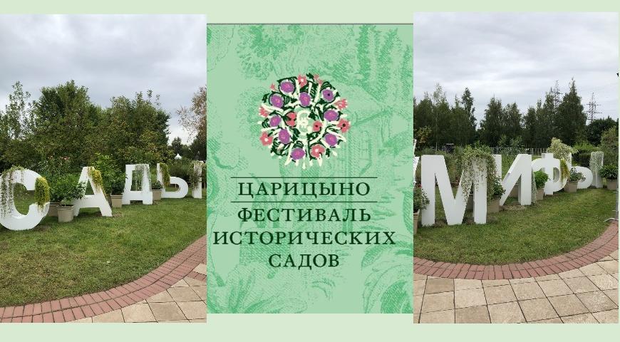 Фестиваль садов в Царицыно 2023