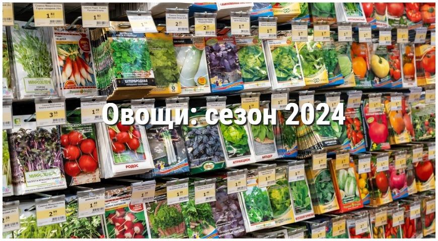 Новинки семян овощей на 2024 год