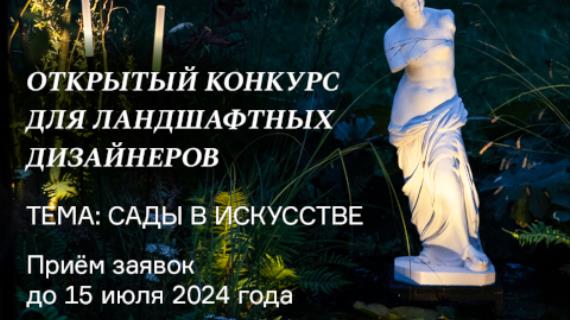 Ландшафтные дизайнеры могут принять участие в открытом конкурсе Музея-заповедника "Царицыно"