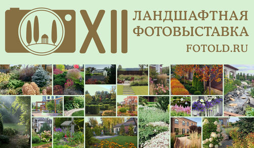 XII Ландшафтная Фотовыставка