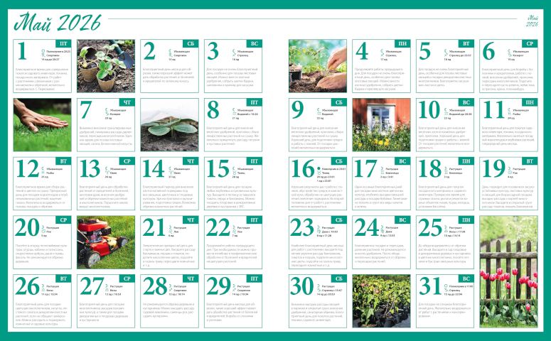 Лунный посевной календарь садовода цветовода и огородника на май 2026 года