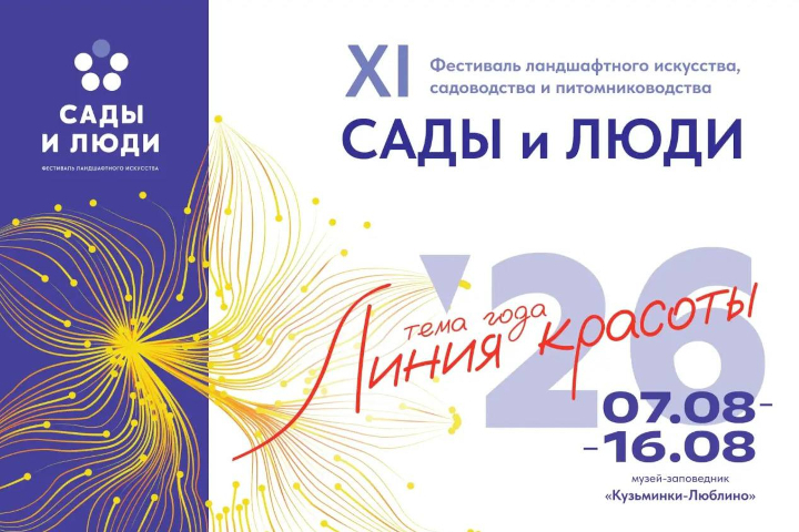 XI фестиваль ландшафтного искусства «Сады и люди» в 2026 году