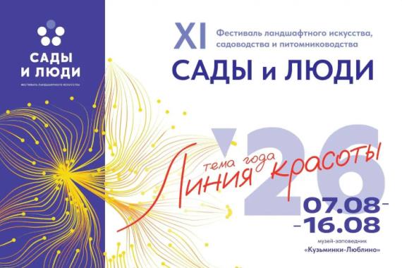 Фестиваль "Сады и люди" до 1 июля принимает заявки на участие