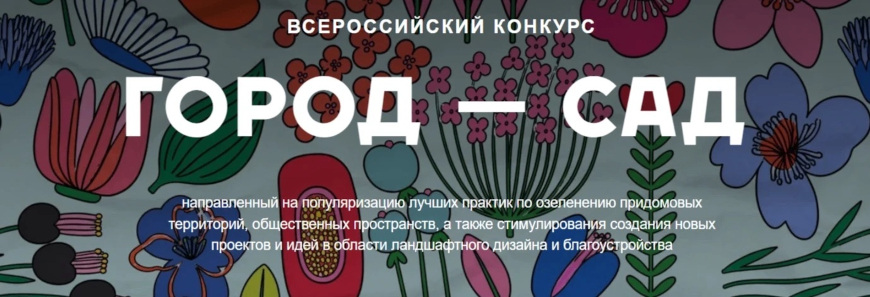 Анонс конкурса "Город сад" 2026