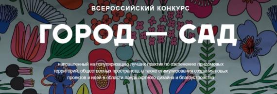 Всероссийский конкурс «Город - сад 2026» ждет ваши заявки