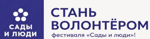 "Сады и люди" 2026