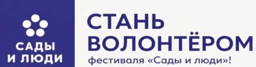 Фестиваль "Сады и люди" приглашает волонтеров