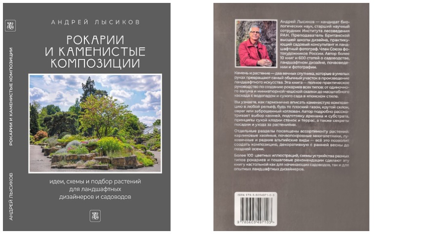Книга "Рокарии и каменистые композиции", автор Андрей Лысиков