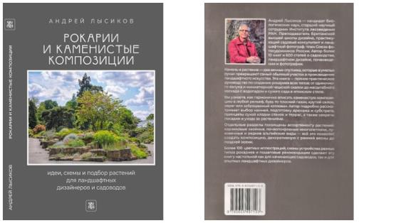 Искусство камня и растений: полное руководство по созданию идеального рокария в новой книге Андрея Лысикова