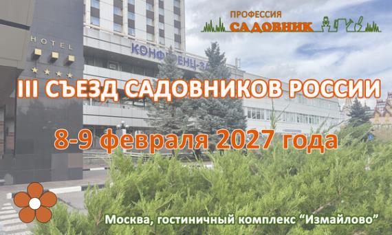 III Съезд садовников России: главная встреча профессионалов отрасли пройдет в феврале 2027